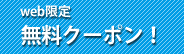 web限定無料クーポン