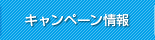 キャンペーン情報